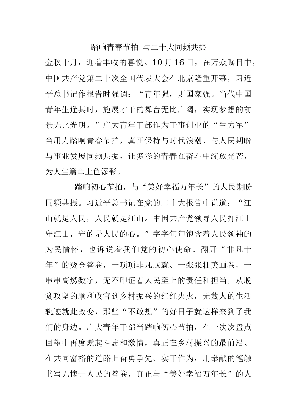 踏响青春节拍 与二十大同频共振.docx_第1页