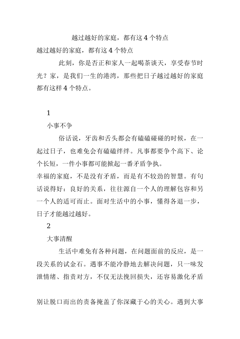 越过越好的家庭都有这4个特点.docx_第1页