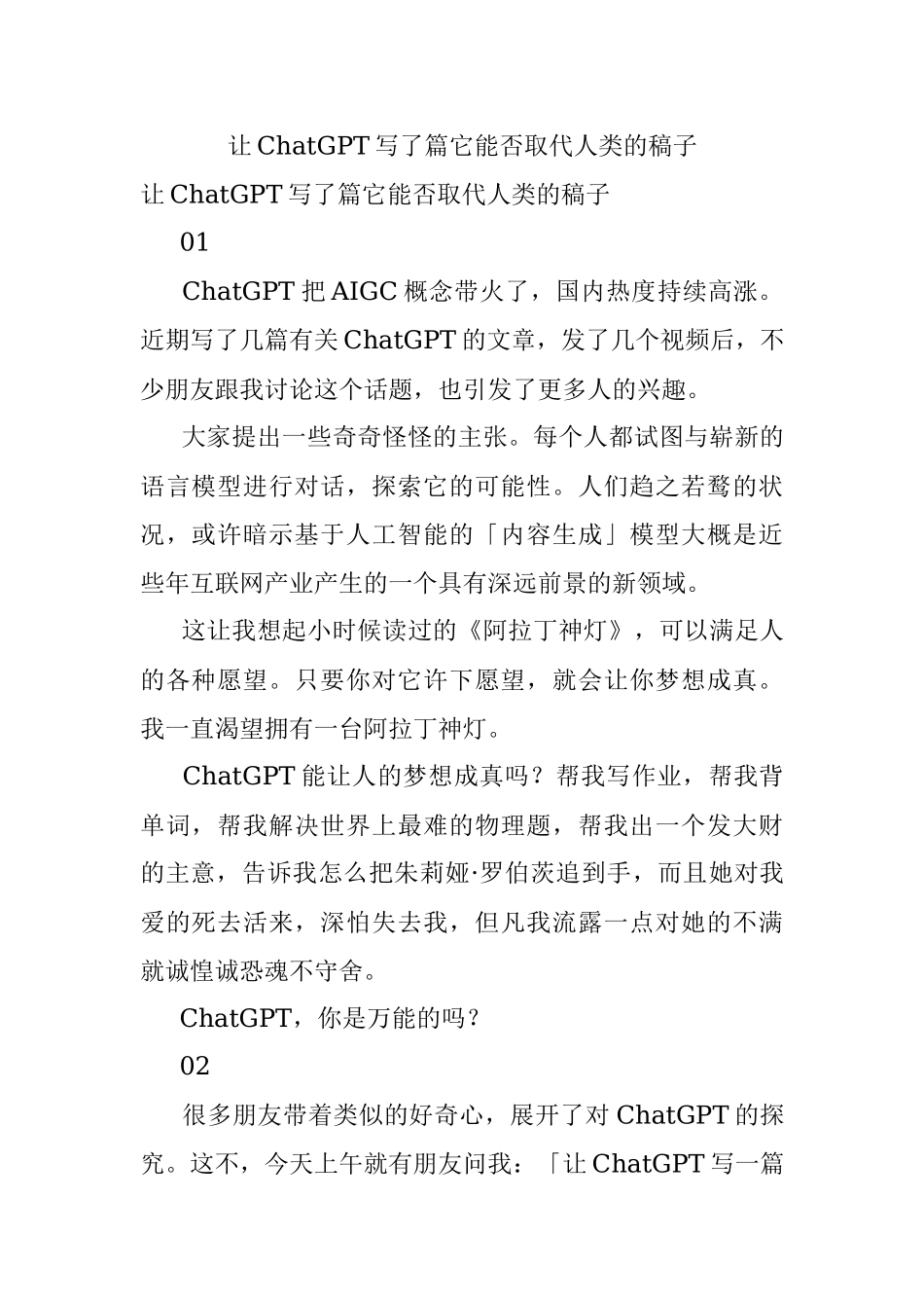 让ChatGPT写了篇它能否取代人类的稿子.docx_第1页
