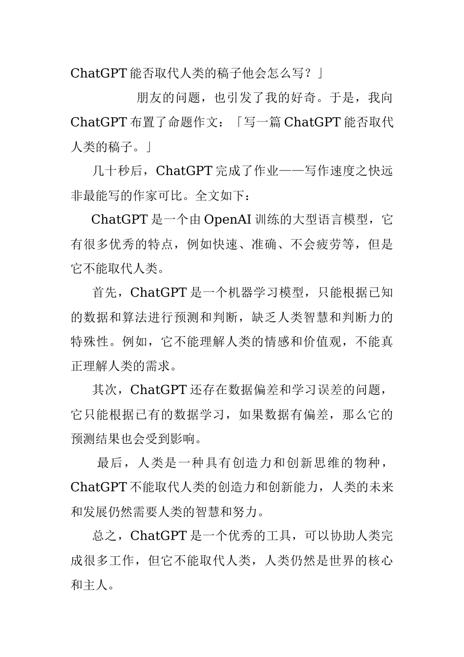 让ChatGPT写了篇它能否取代人类的稿子.docx_第2页
