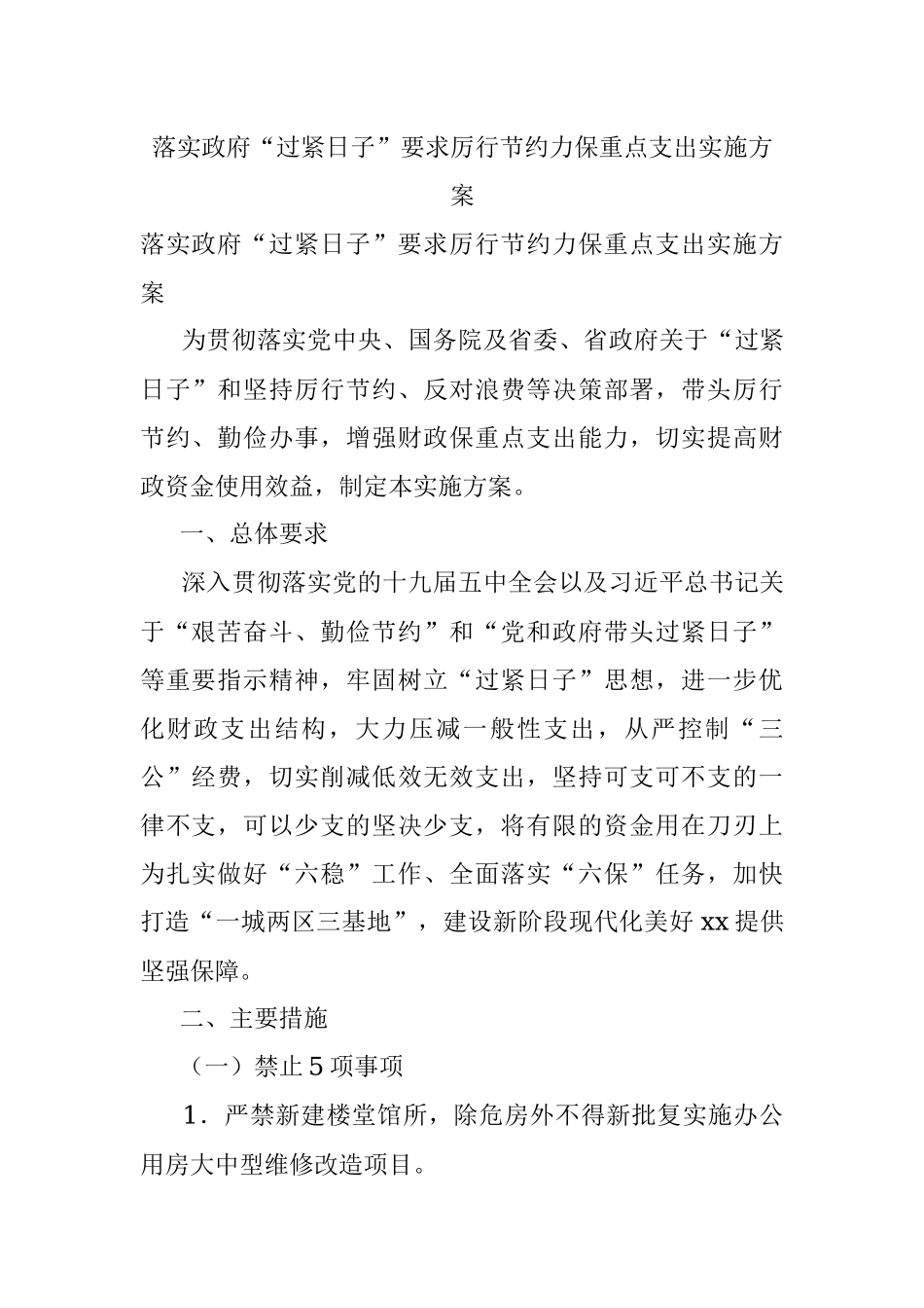 落实政府“过紧日子”要求厉行节约力保重点支出实施方案.docx_第1页