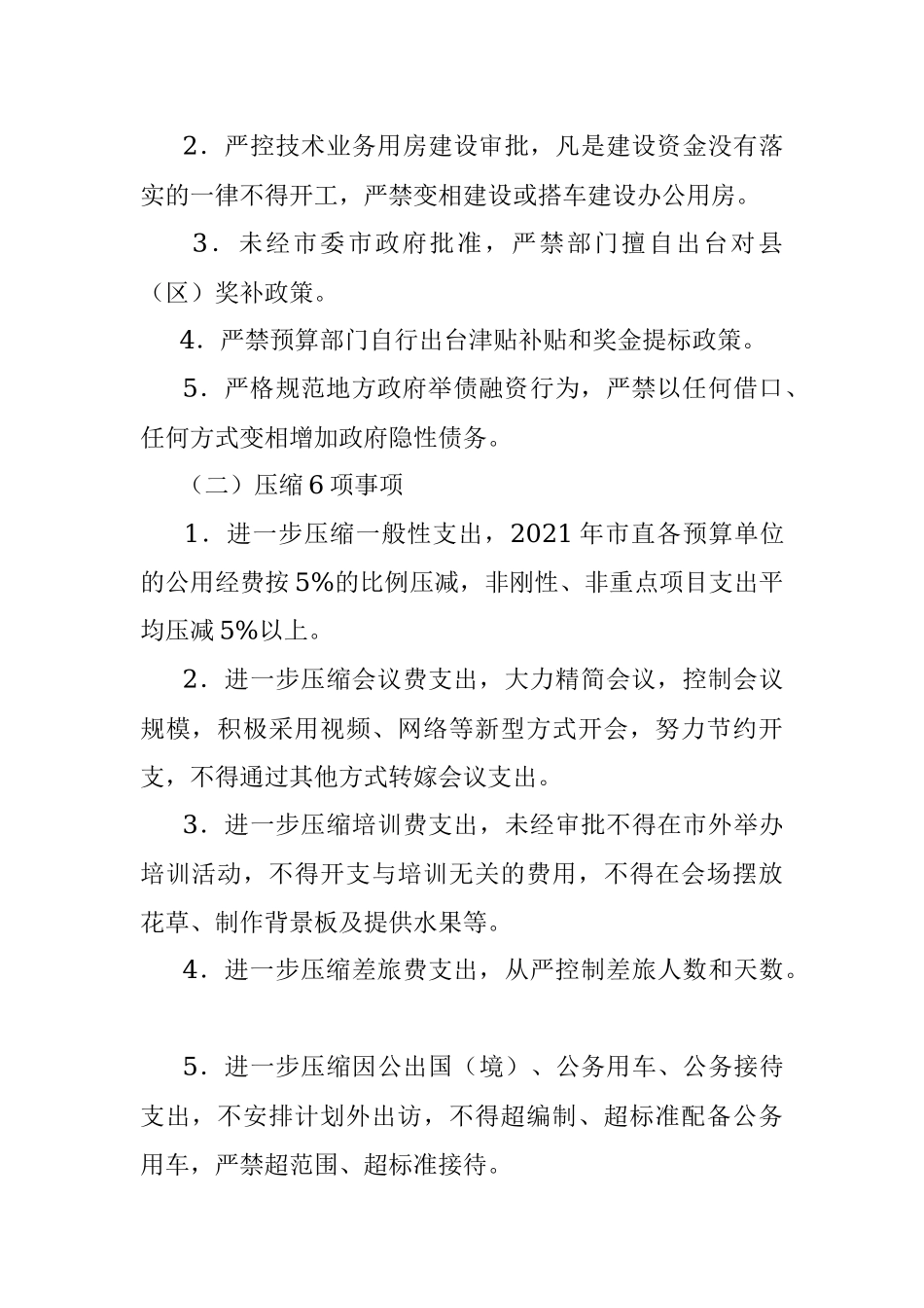 落实政府“过紧日子”要求厉行节约力保重点支出实施方案.docx_第2页