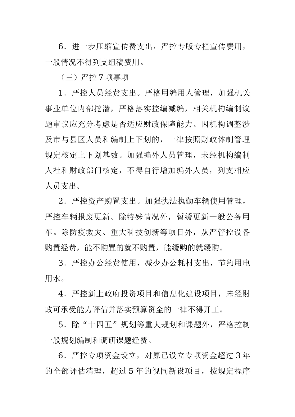 落实政府“过紧日子”要求厉行节约力保重点支出实施方案.docx_第3页