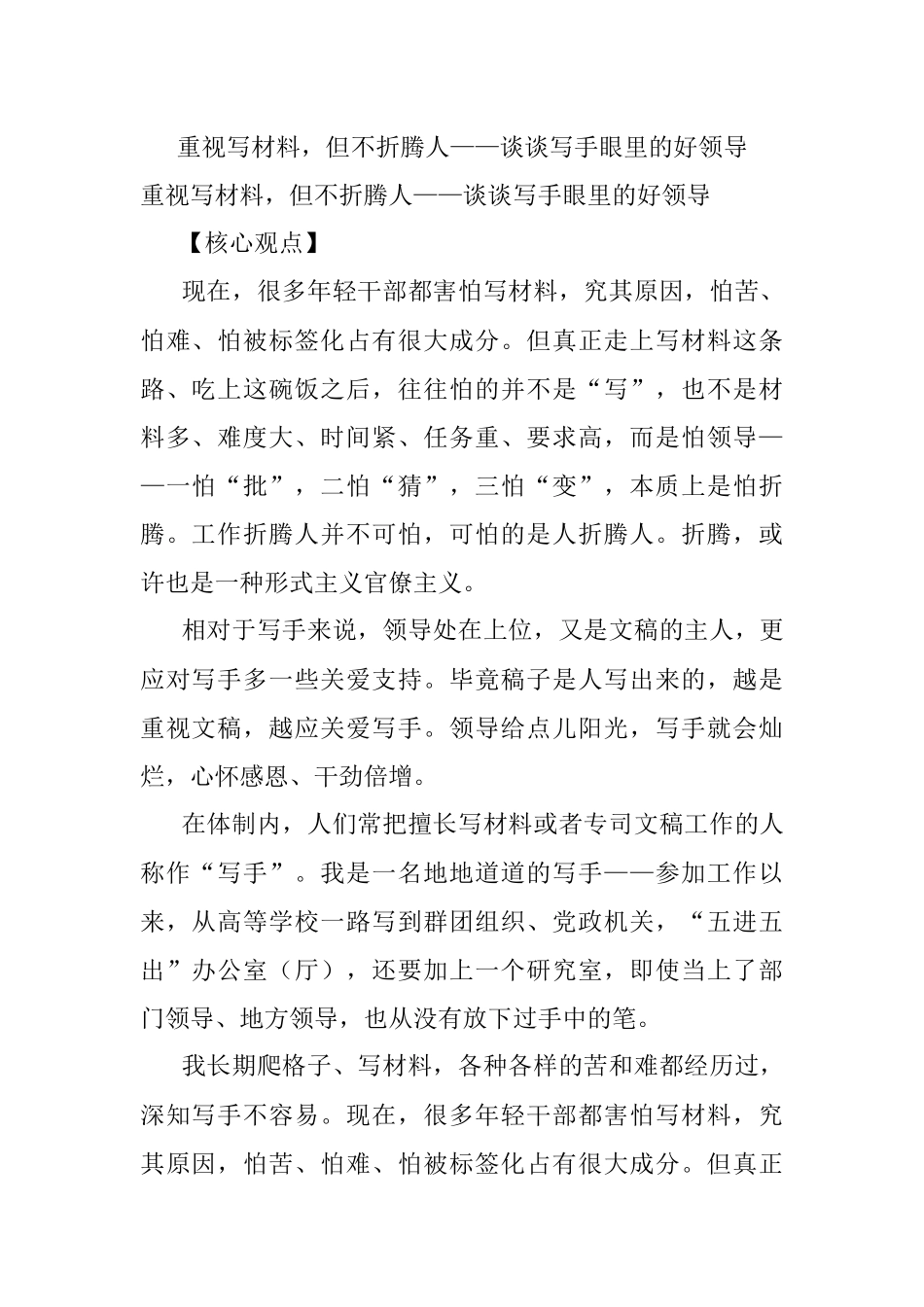 重视写材料但不折腾人——谈谈写手眼里的好领导.docx_第1页