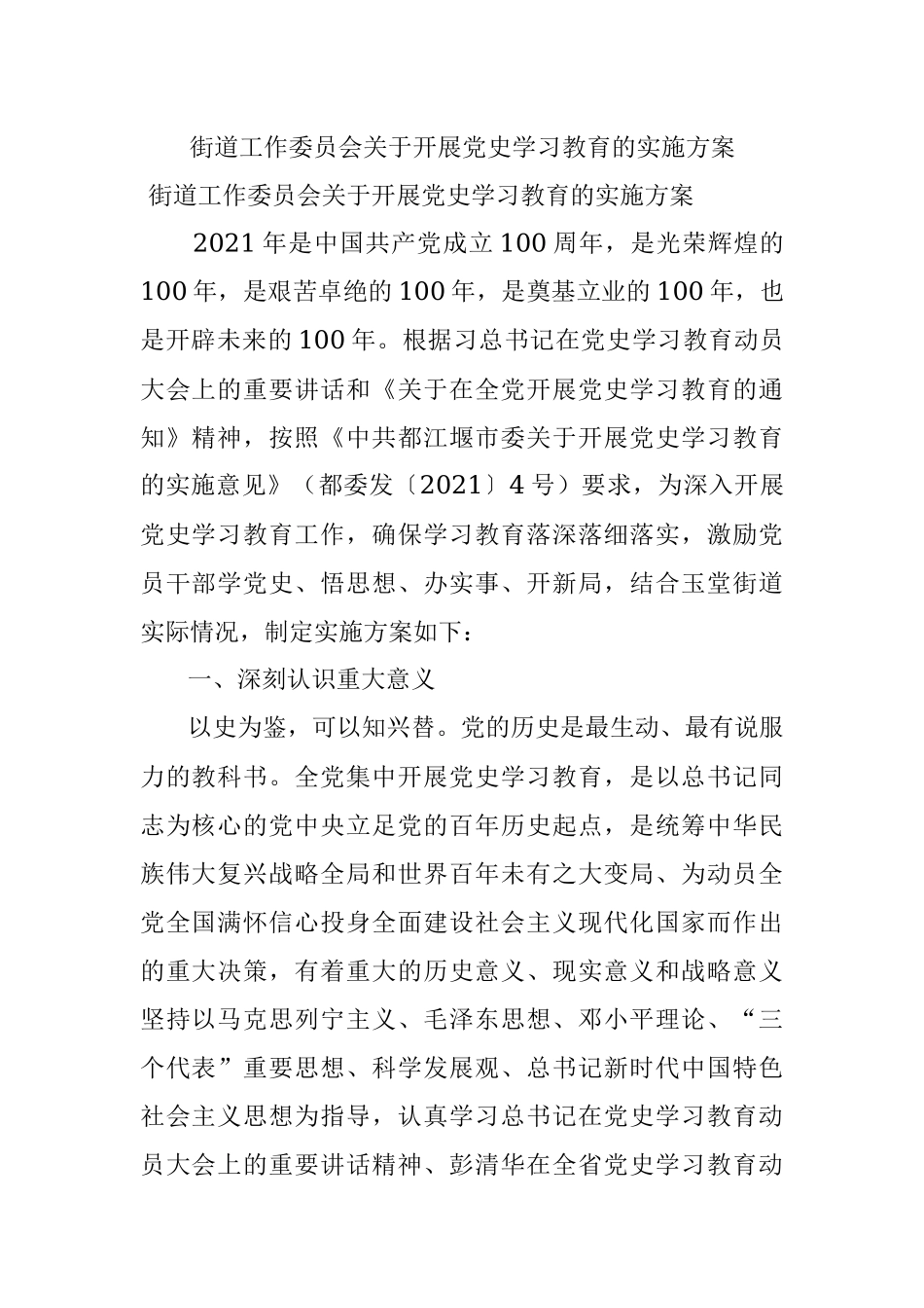 街道工作委员会关于开展党史学习教育的实施方案.docx_第1页