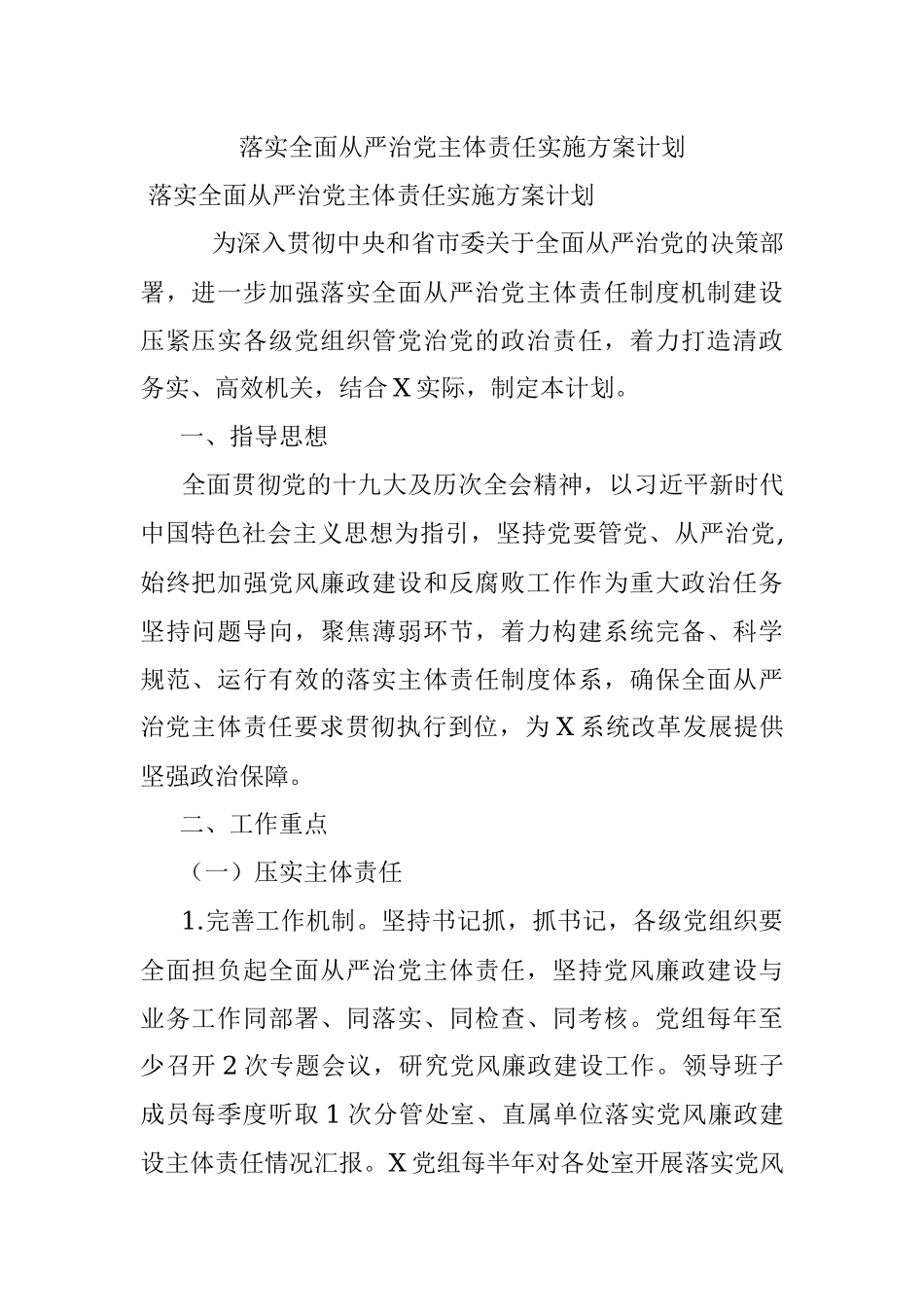 落实全面从严治党主体责任实施方案计划.docx_第1页