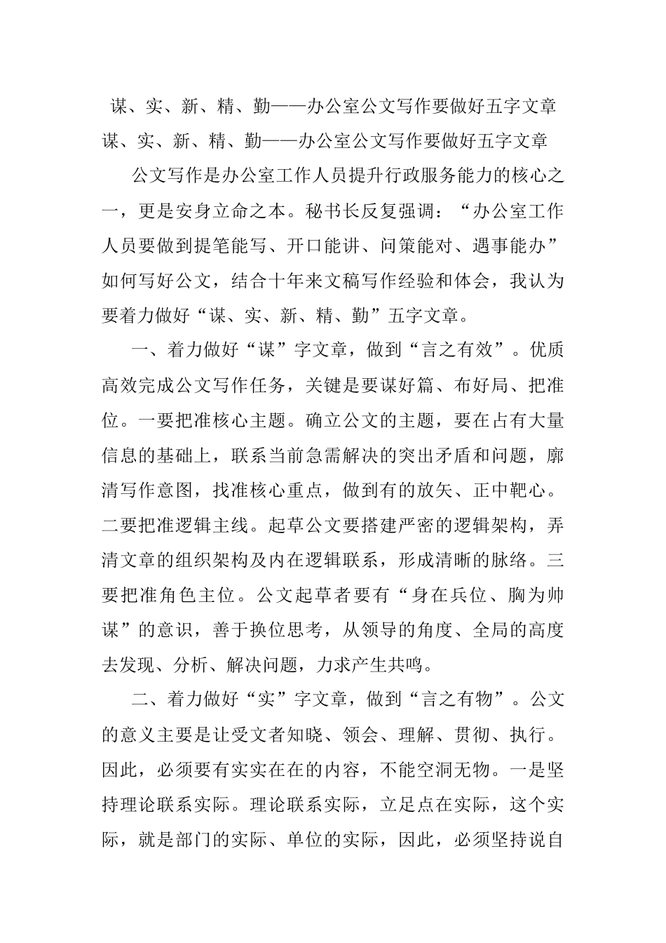谋、实、新、精、勤——办公室公文写作要做好五字文章.docx_第1页