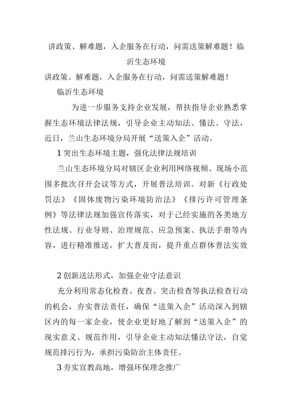 讲政策、解难题入企服务在行动问需送策解难题！临沂生态环境.docx_第1页