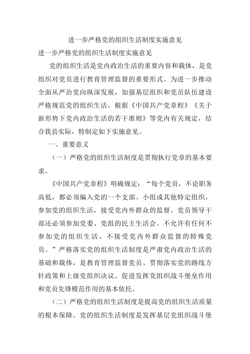 进一步严格党的组织生活制度实施意见.docx_第1页