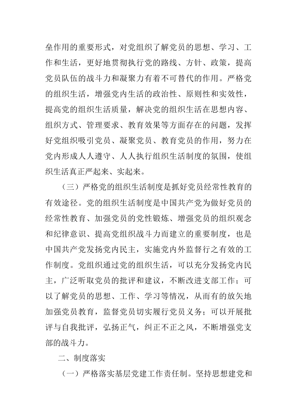 进一步严格党的组织生活制度实施意见.docx_第2页