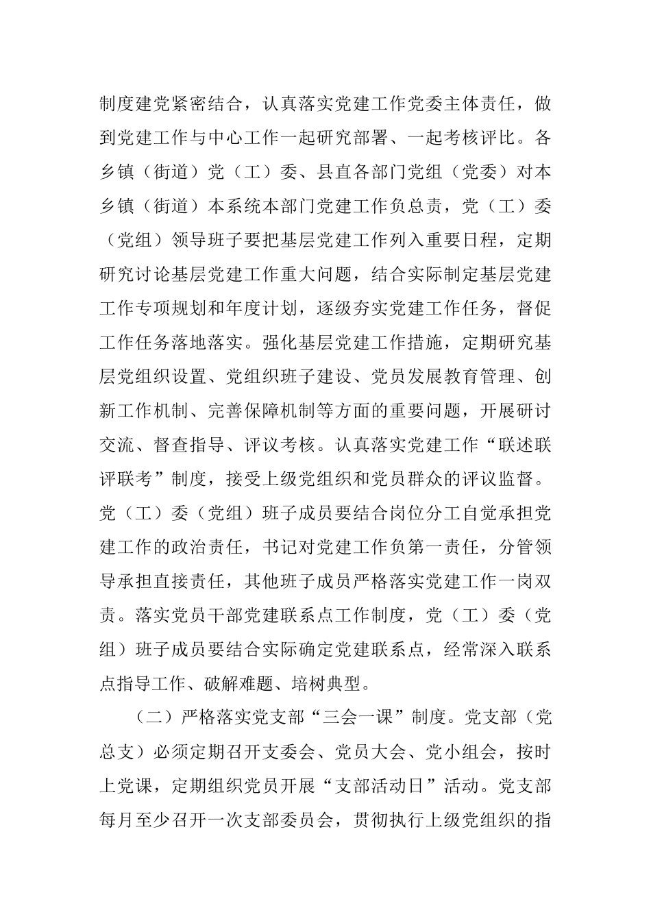 进一步严格党的组织生活制度实施意见.docx_第3页