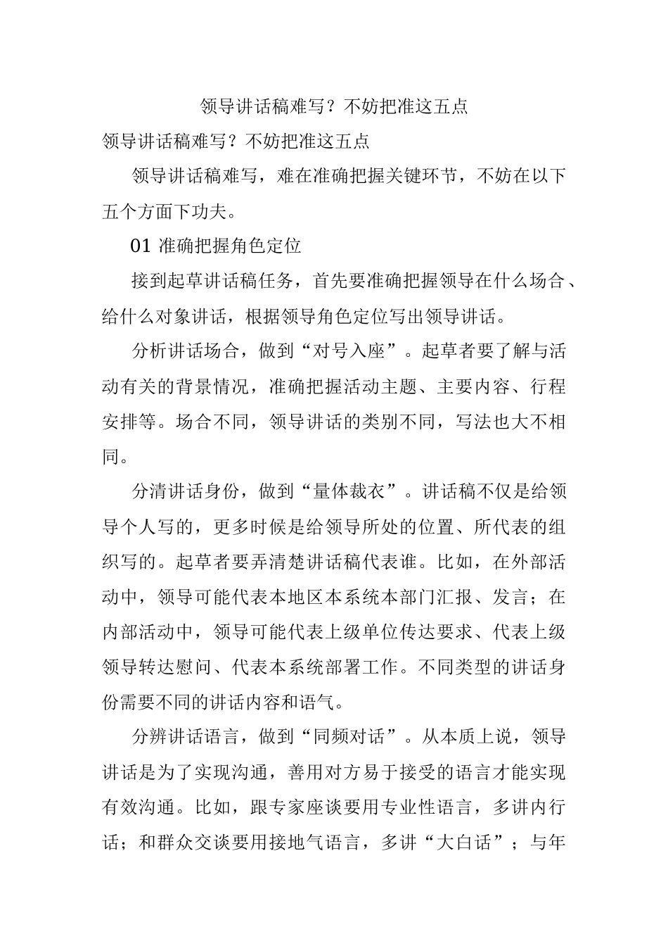 领导讲话稿难写？不妨把准这五点.docx_第1页