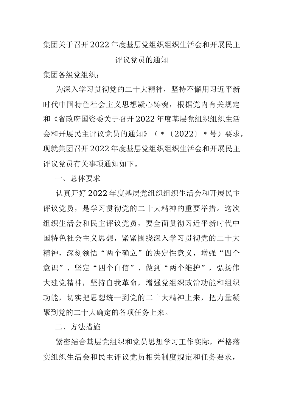 集团关于召开2022年度基层党组织组织生活会和开展民主评议党员的通知_1.docx_第1页