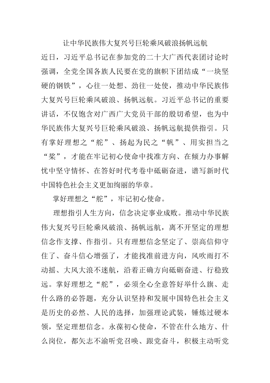 让中华民族伟大复兴号巨轮乘风破浪扬帆远航.docx_第1页