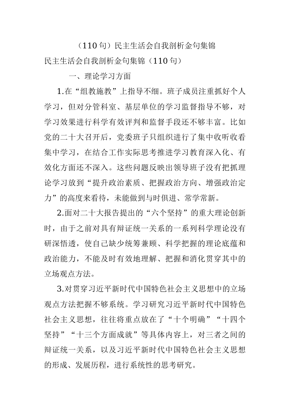 （110句）民主生活会自我剖析金句集锦.docx_第1页