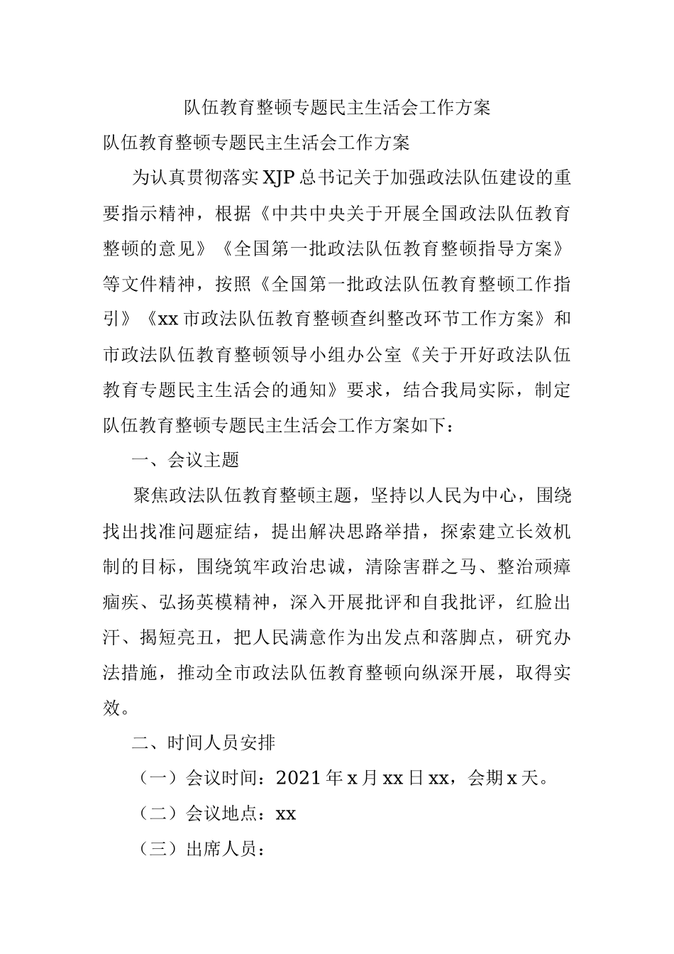 队伍教育整顿专题民主生活会工作方案.docx_第1页