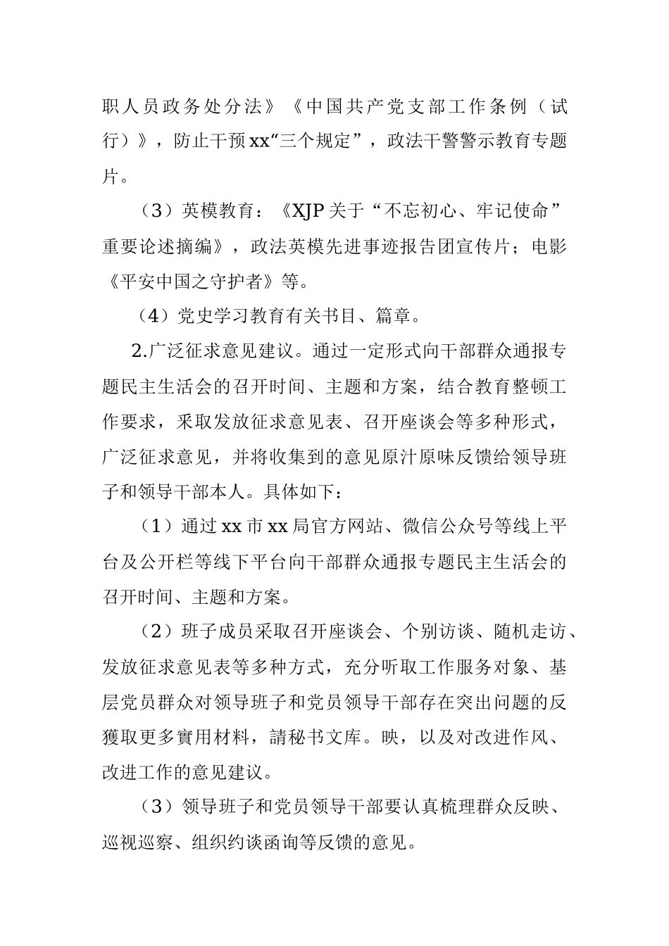 队伍教育整顿专题民主生活会工作方案.docx_第3页