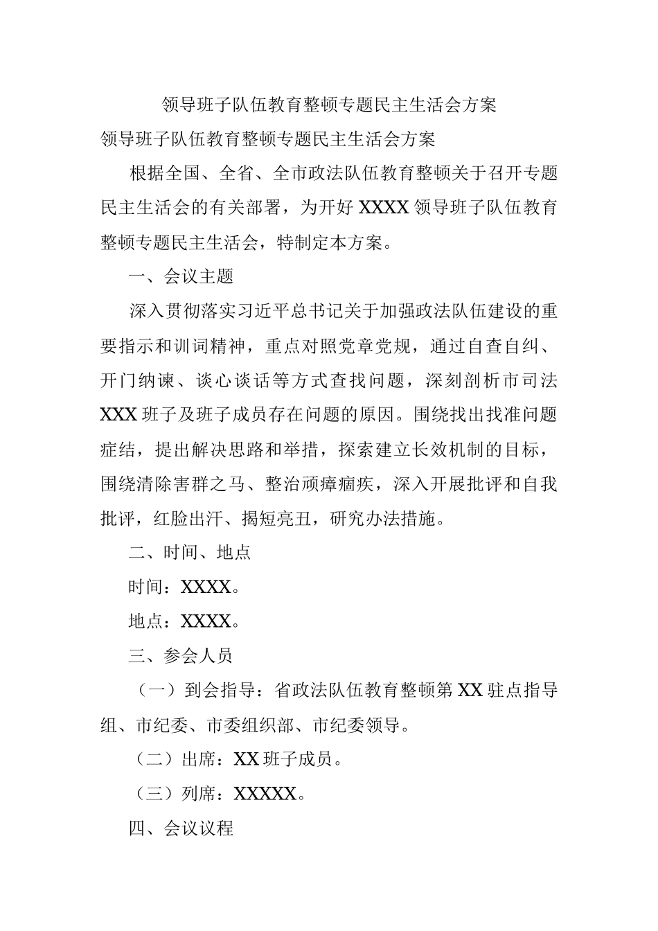 领导班子队伍教育整顿专题民主生活会方案.docx_第1页