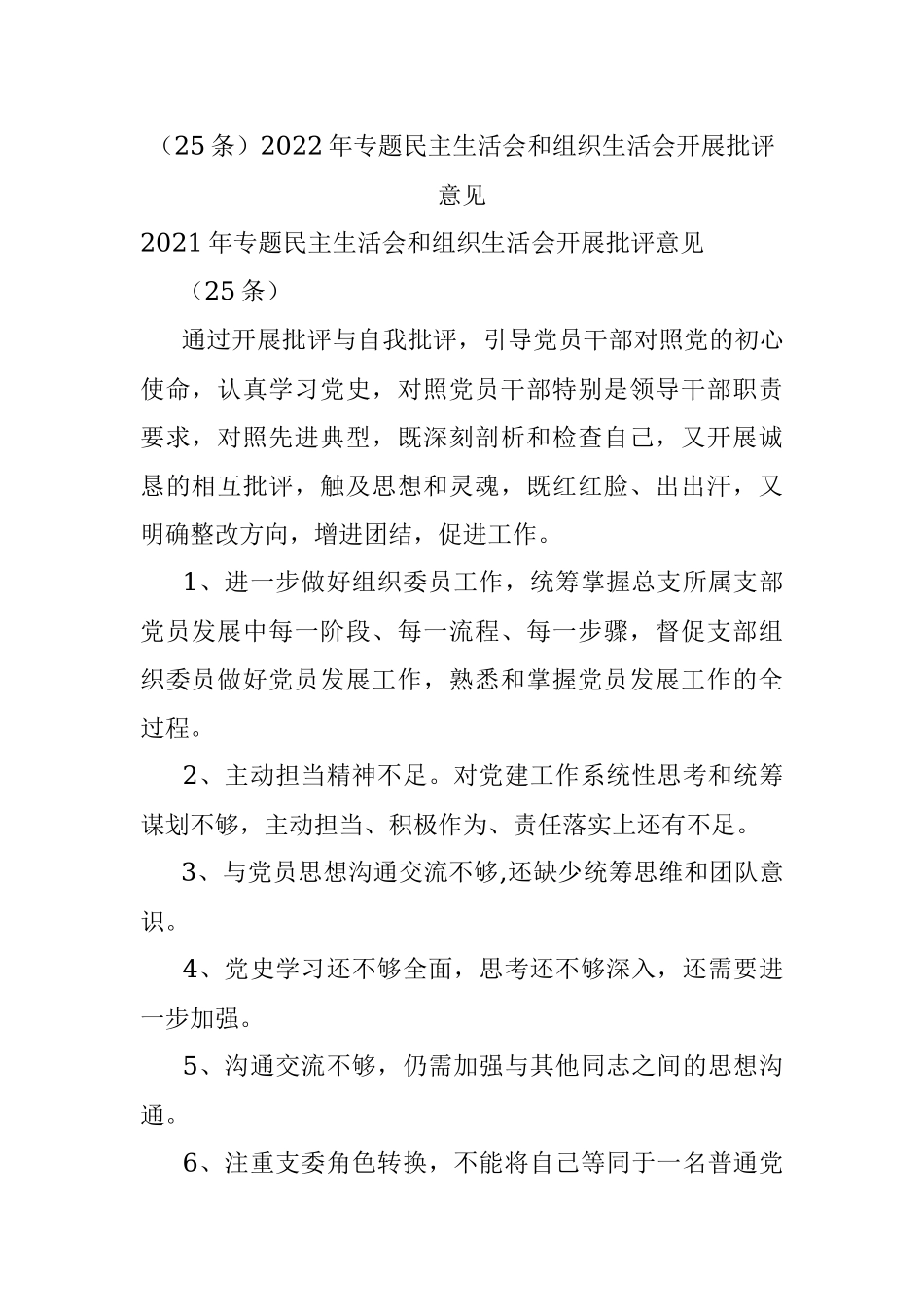 （25条）2022年专题民主生活会和组织生活会开展批评意见.docx_第1页
