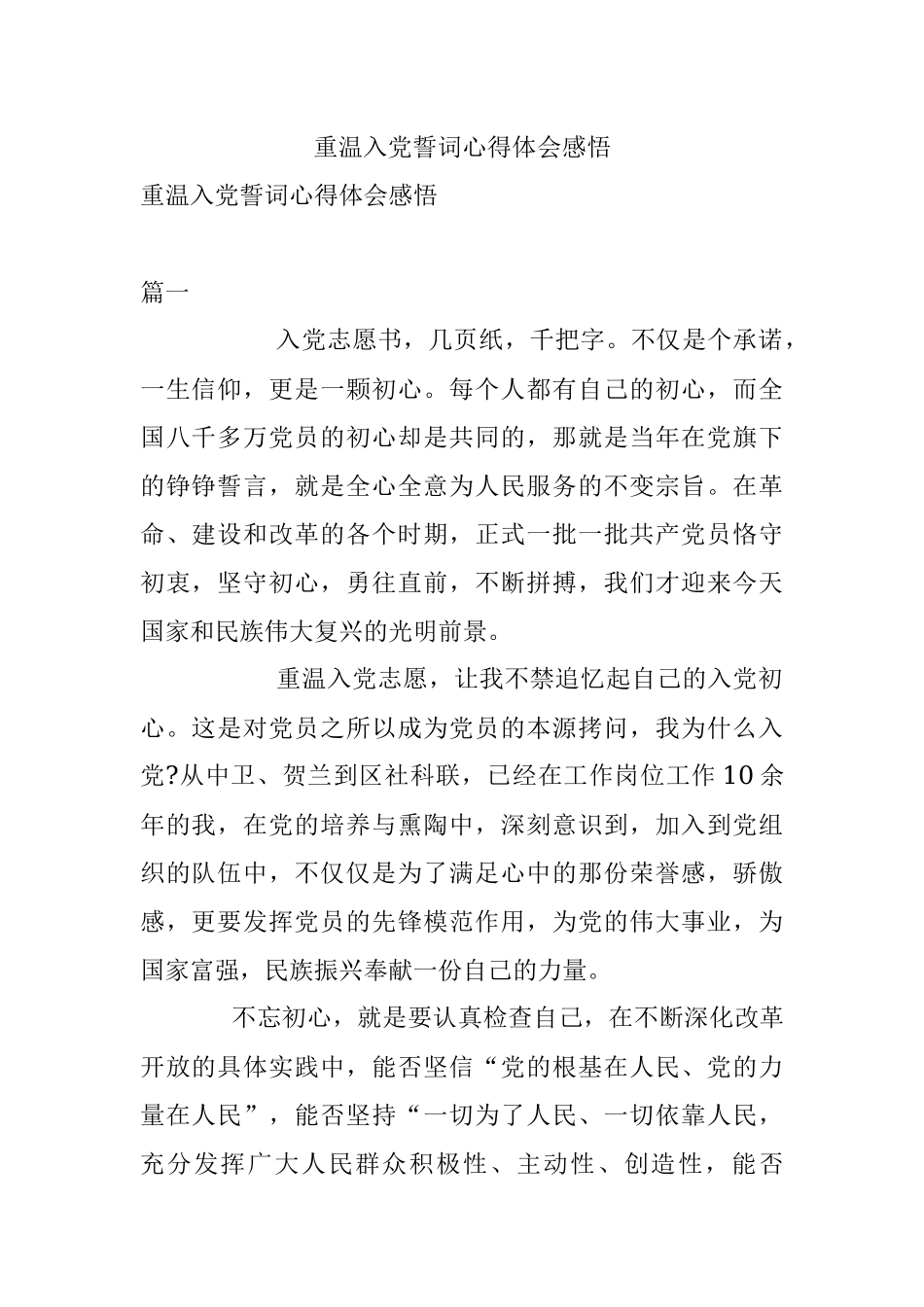 重温入党誓词心得体会感悟.docx_第1页