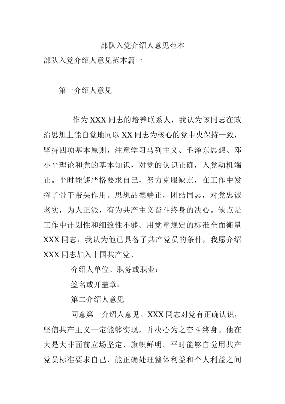 部队入党介绍人意见范本.docx_第1页