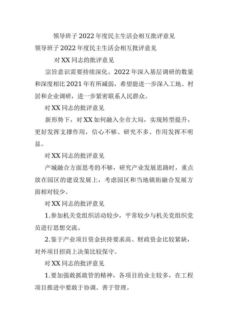 领导班子2022年度民主生活会相互批评意见.docx_第1页