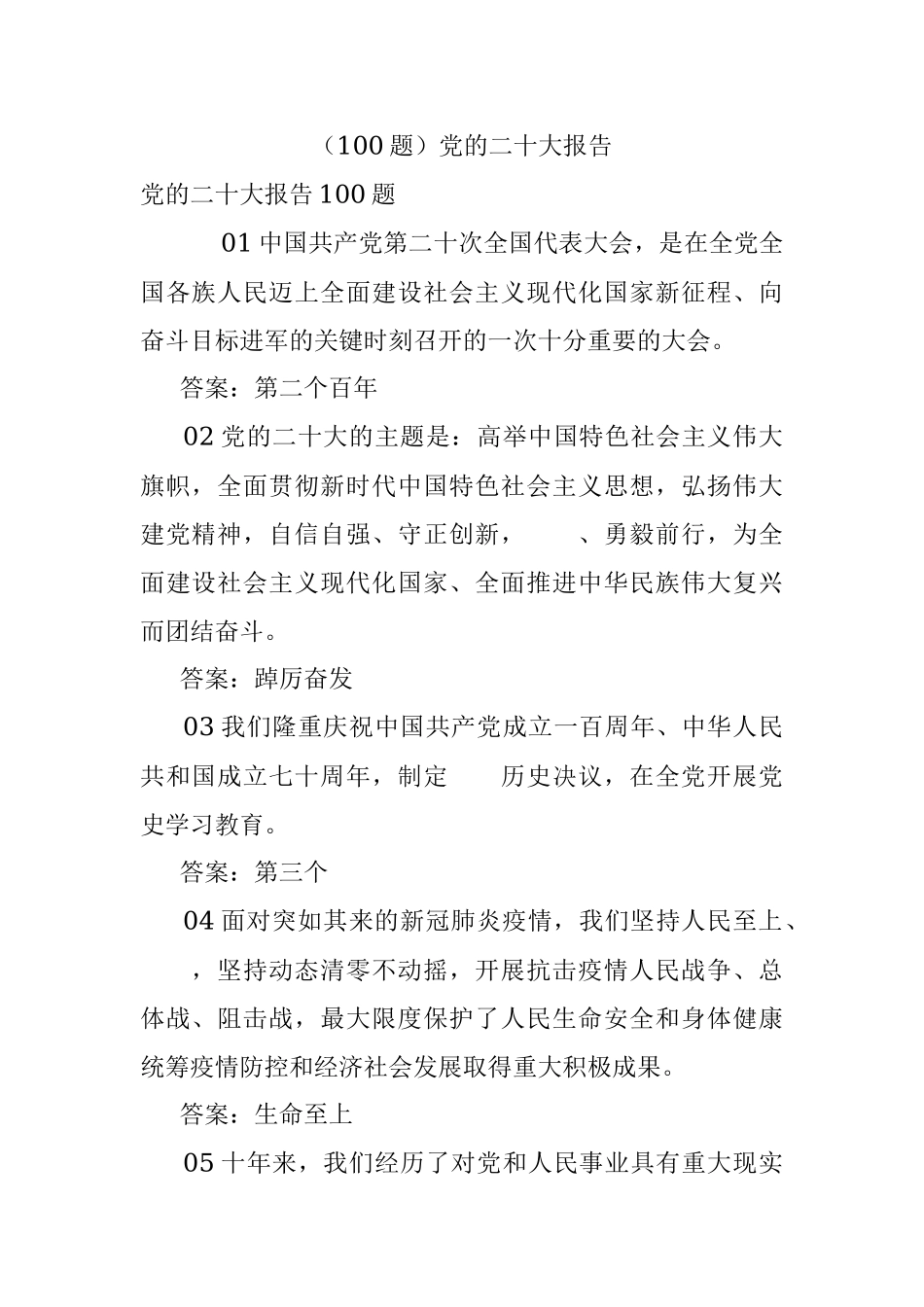 （100题）党的二十大报告.docx_第1页