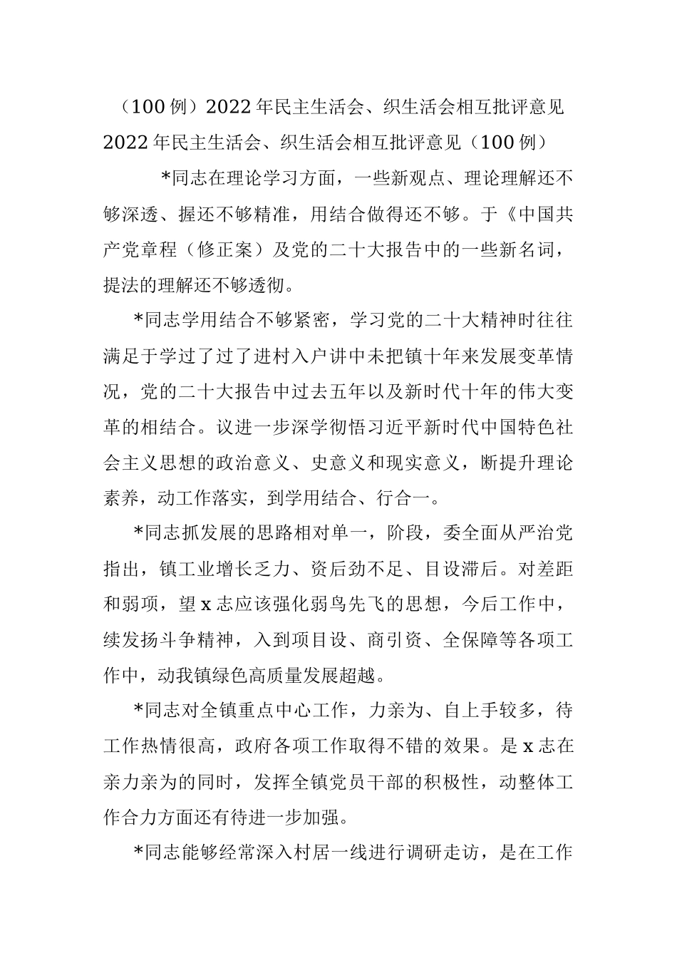 （100例）2022年民主生活会、织生活会相互批评意见.docx_第1页