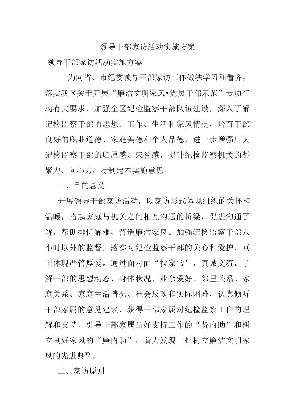 领导干部家访活动实施方案.docx_第1页