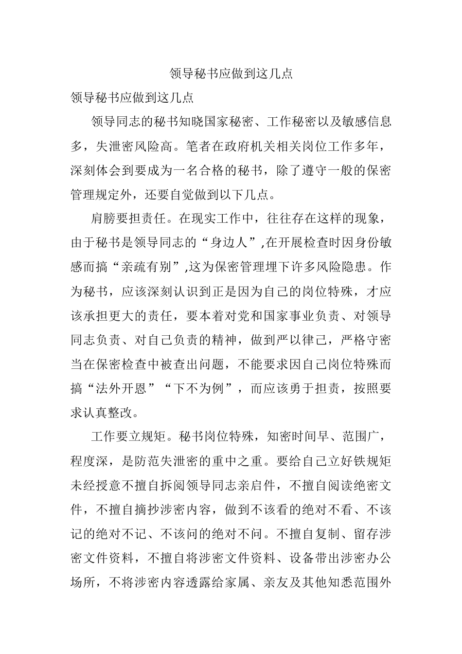 领导秘书应做到这几点.docx_第1页