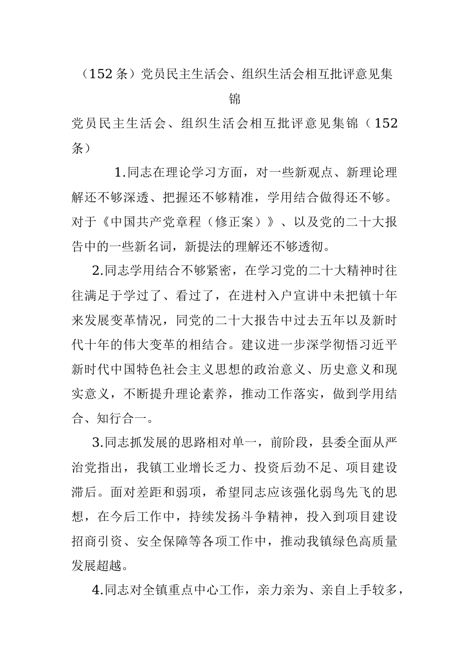 （152条）党员民主生活会、组织生活会相互批评意见集锦.docx_第1页