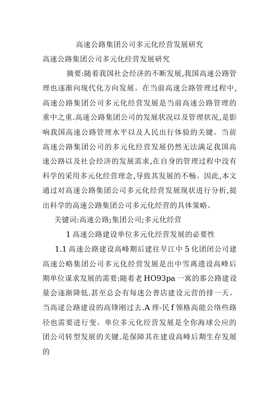高速公路集团公司多元化经营发展研究.docx_第1页