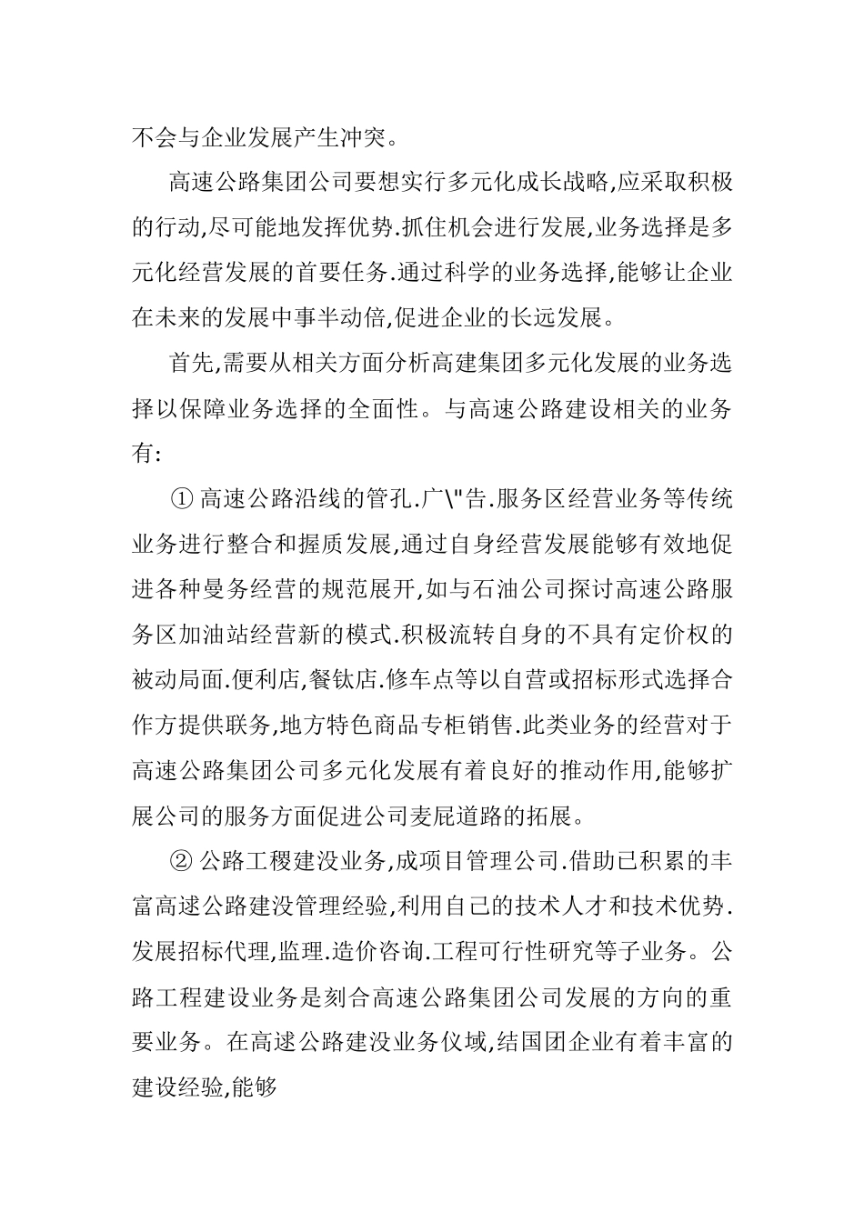 高速公路集团公司多元化经营发展研究.docx_第3页