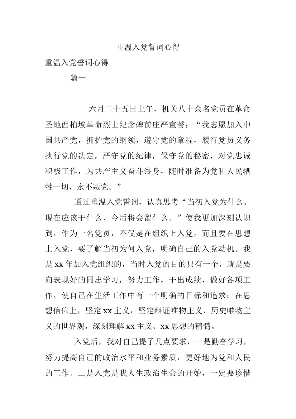 重温入党誓词心得.docx_第1页