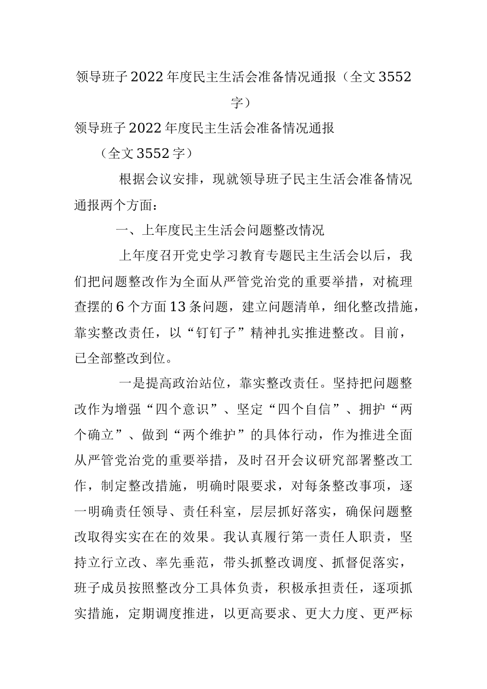 领导班子2022年度民主生活会准备情况通报（全文3552字）.docx_第1页