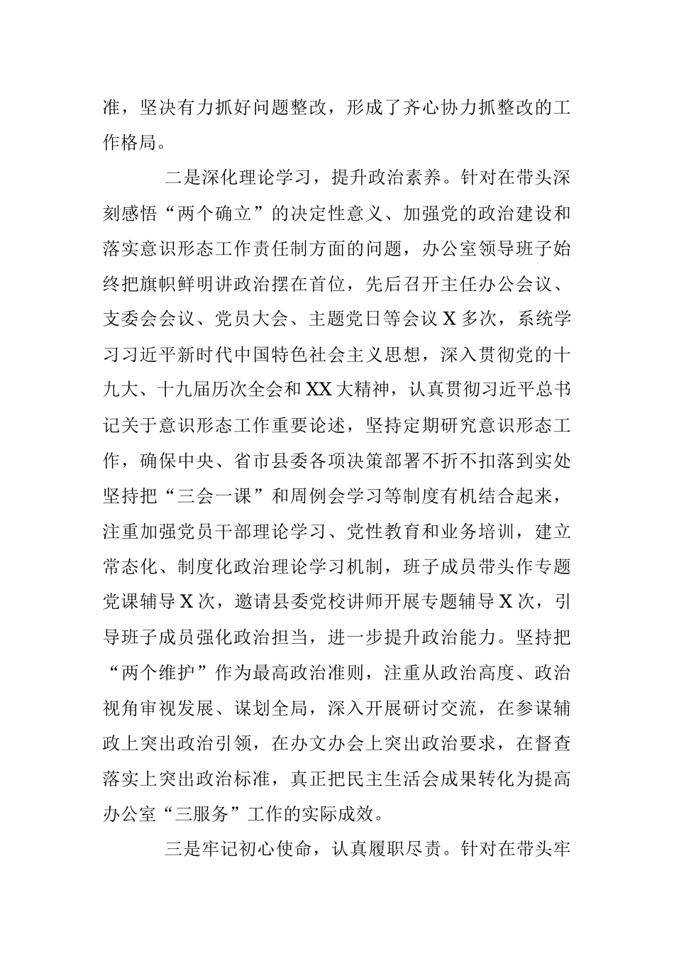 领导班子2022年度民主生活会准备情况通报（全文3552字）.docx_第2页