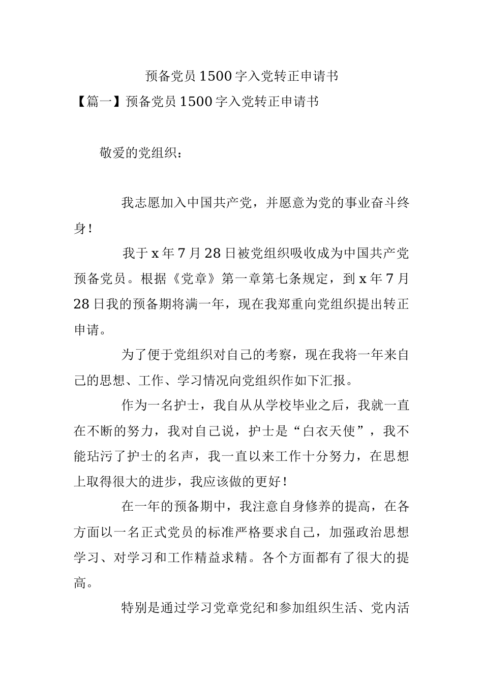 预备党员1500字入党转正申请书.docx_第1页