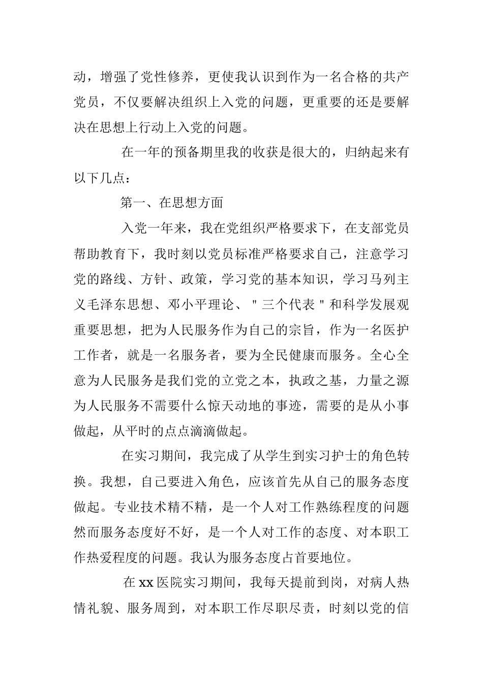 预备党员1500字入党转正申请书.docx_第2页