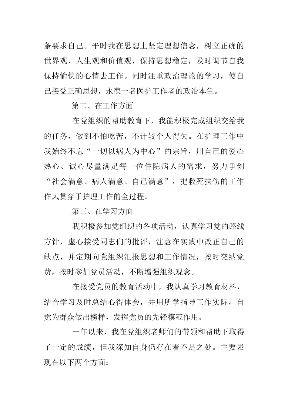 预备党员1500字入党转正申请书.docx_第3页