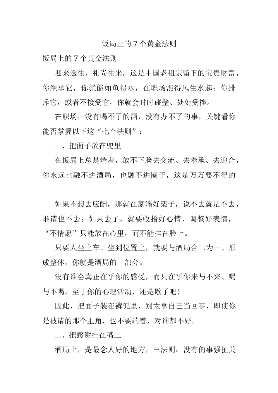 饭局上的7个黄金法则.docx_第1页