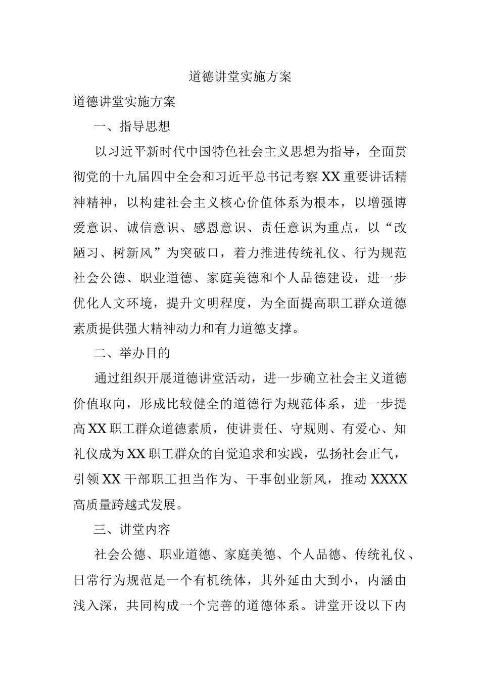 道德讲堂实施方案.docx_第1页