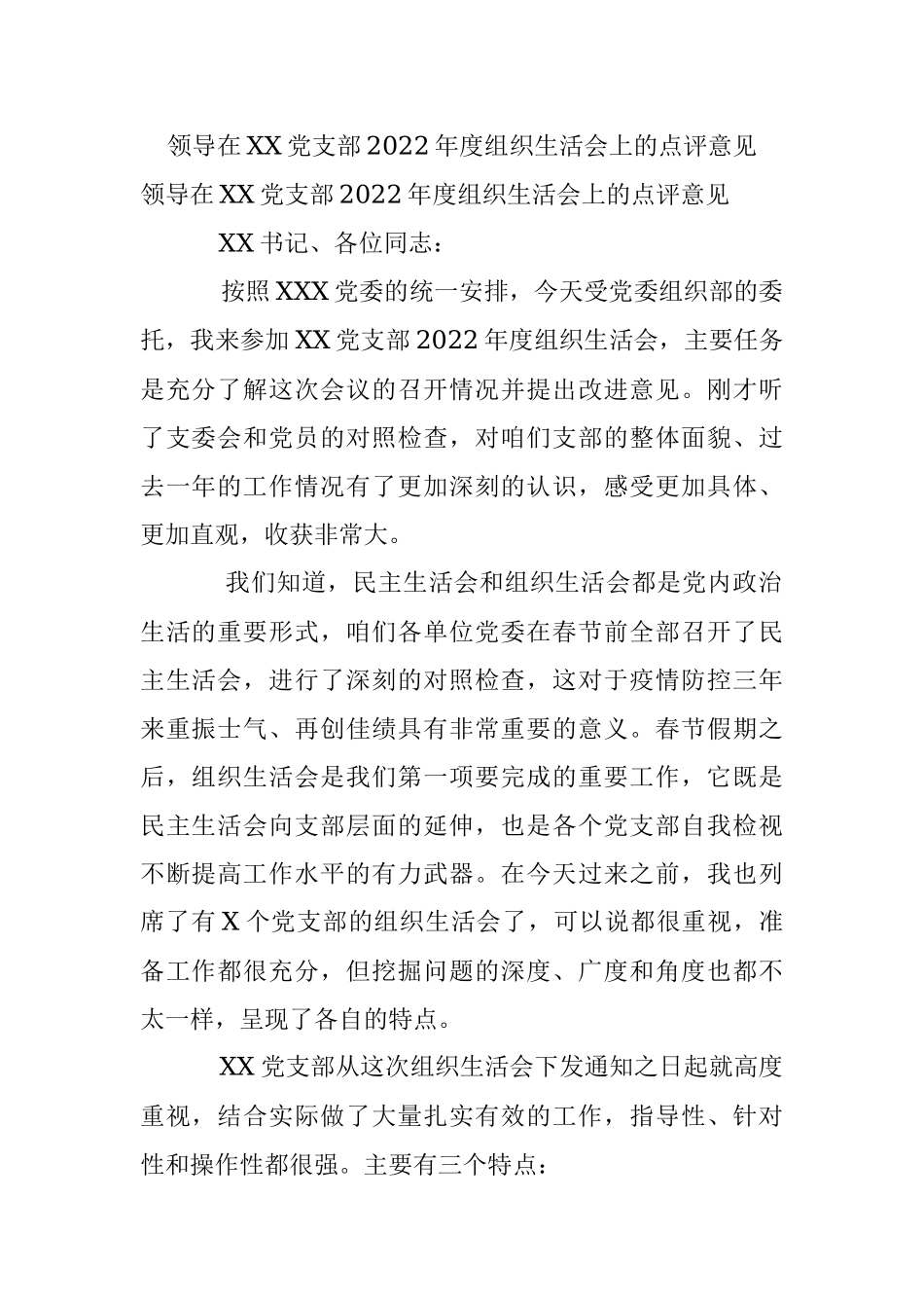 领导在XX党支部2022年度组织生活会上的点评意见.docx_第1页