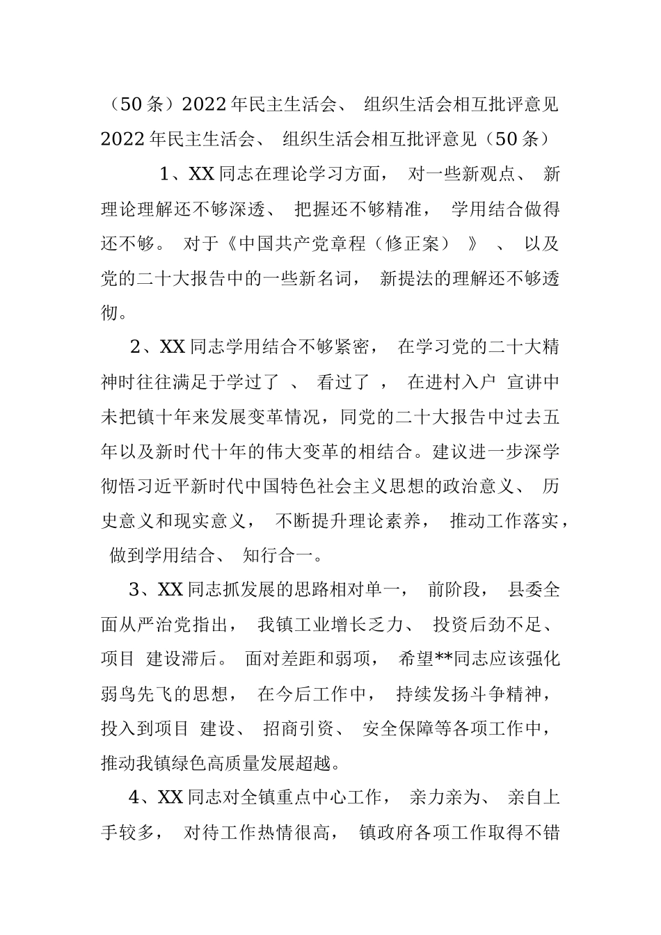 （50条）2022年民主生活会、 组织生活会相互批评意见.docx_第1页
