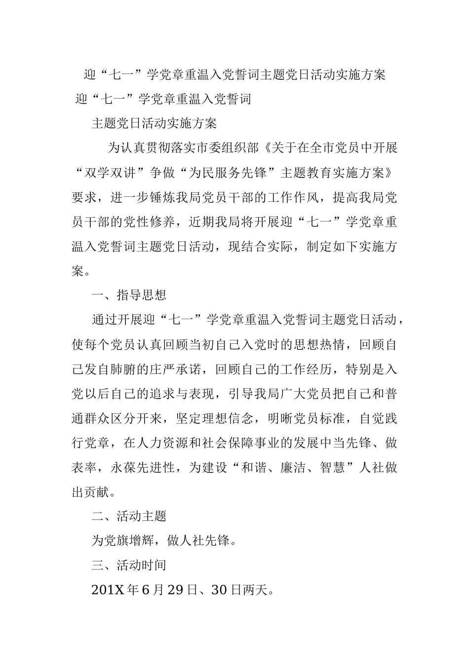 迎“七一”学党章重温入党誓词主题党日活动实施方案.docx_第1页