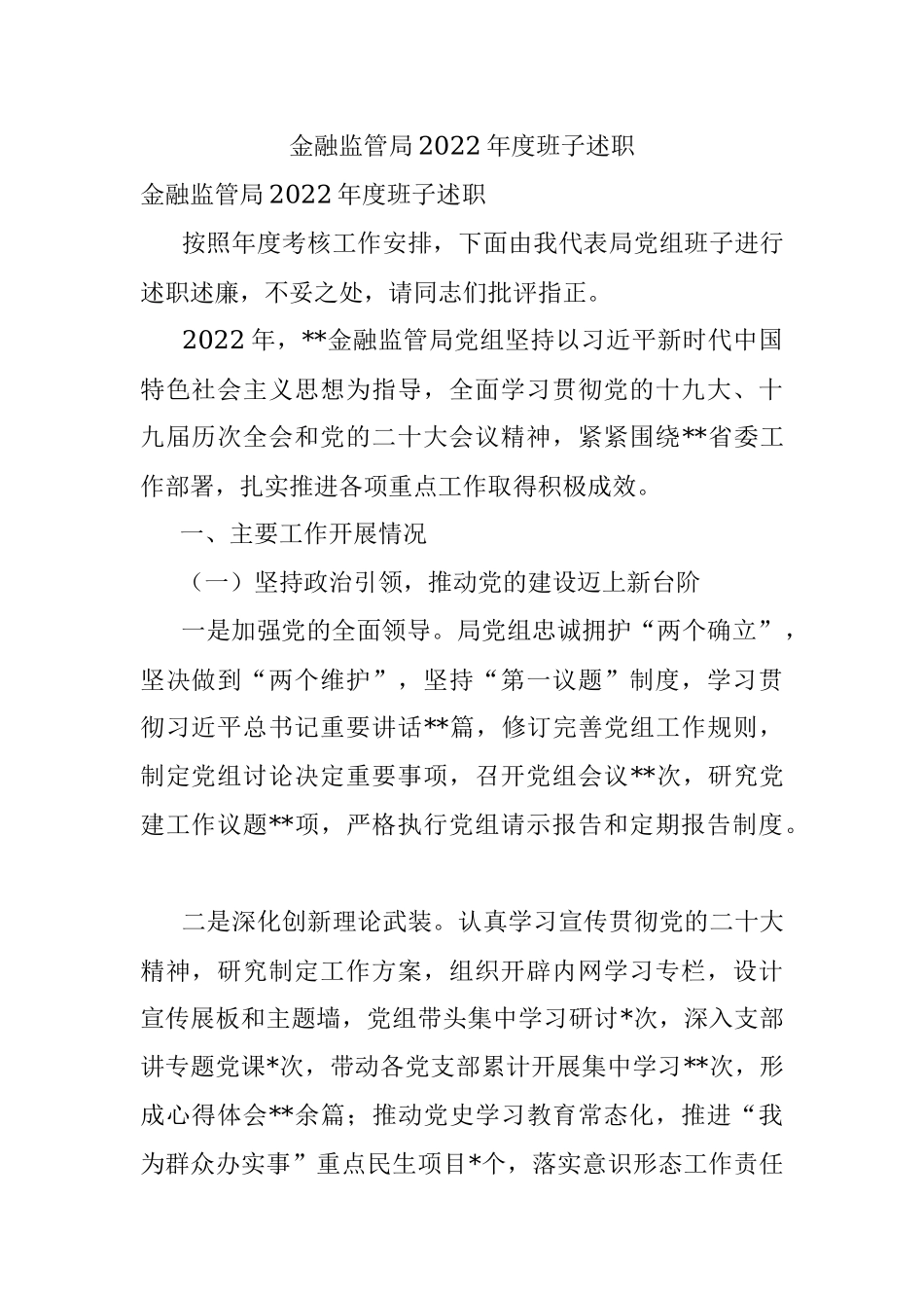 金融监管局2022年度班子述职.docx_第1页