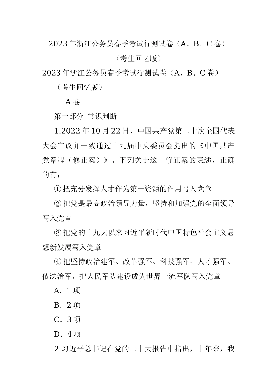 2023年浙江公务员春季考试行测试卷（A、B、C卷）（考生回忆版）.docx_第1页