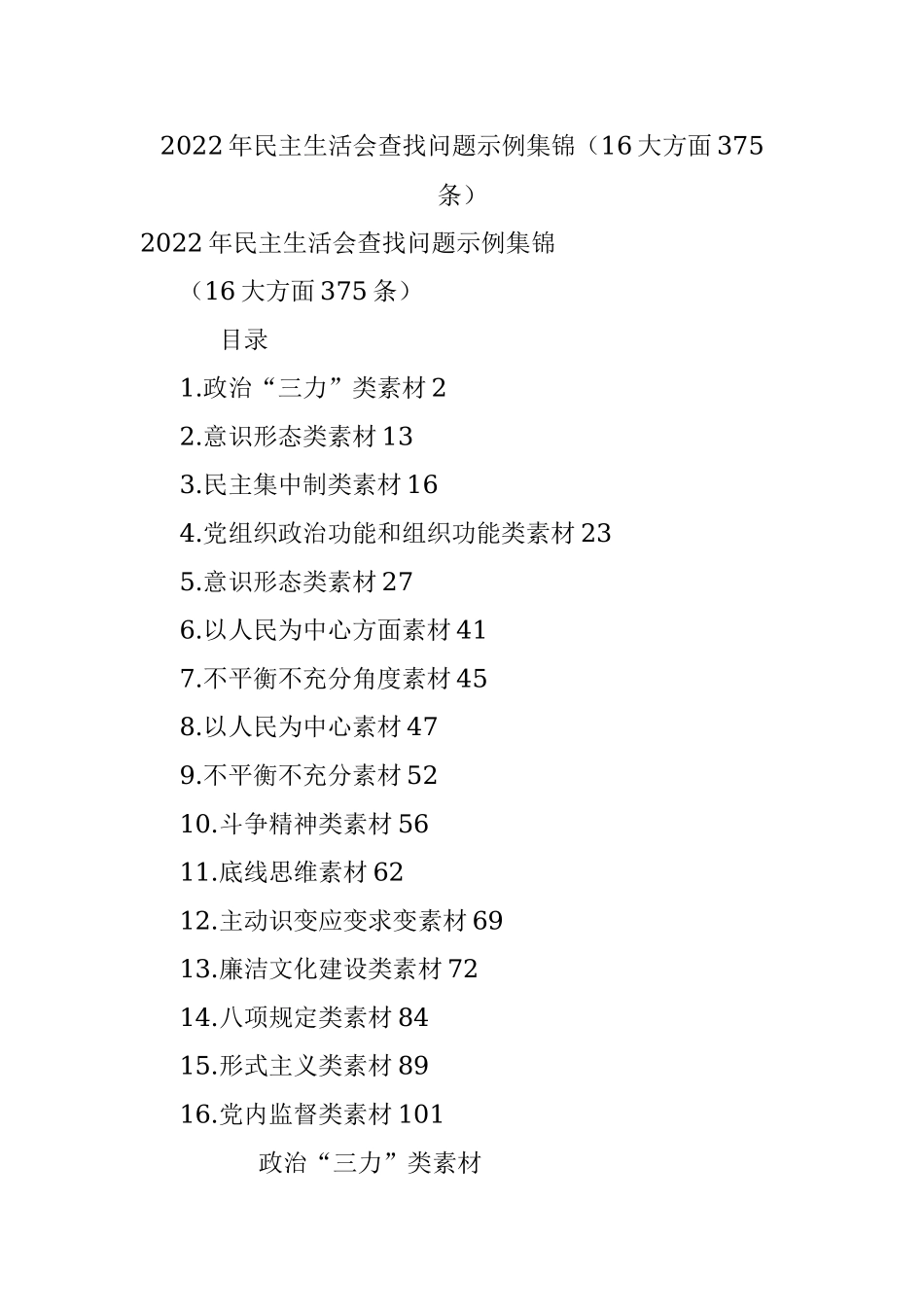 2022年民主生活会查找问题示例集锦（16大方面375条）_1.docx_第1页