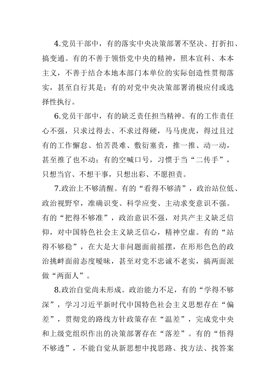 2022年民主生活会查找问题示例集锦（16大方面375条）_1.docx_第3页