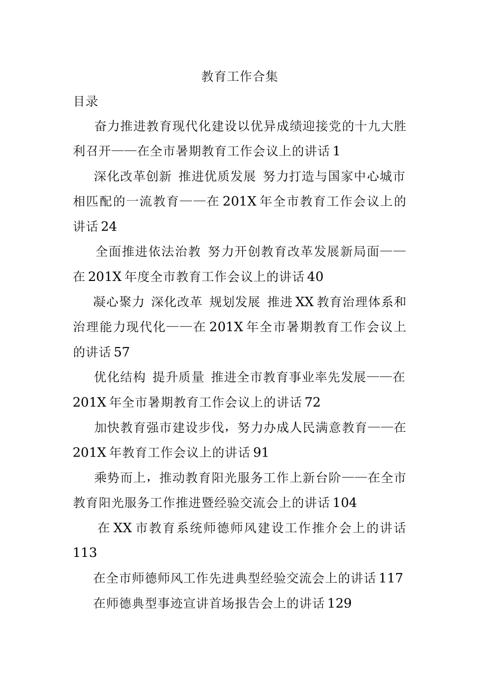 教育工作合集.docx_第1页