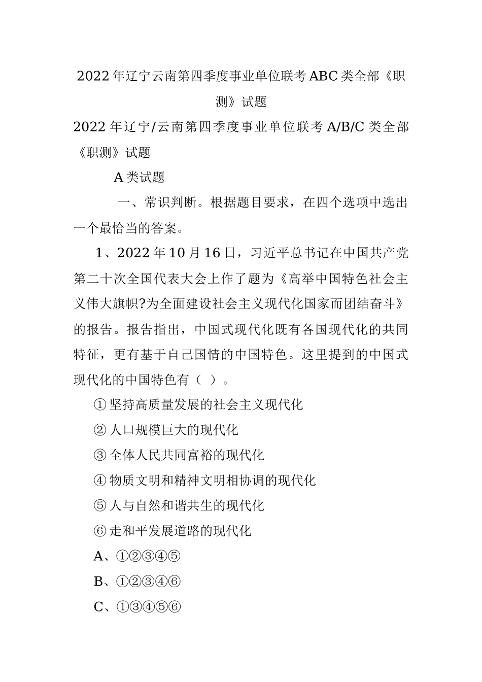 2022年辽宁云南第四季度事业单位联考ABC类全部《职测》试题.docx_第1页